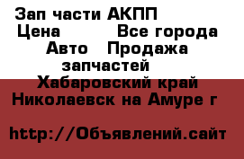 Зап.части АКПП DSG CVT › Цена ­ 500 - Все города Авто » Продажа запчастей   . Хабаровский край,Николаевск-на-Амуре г.